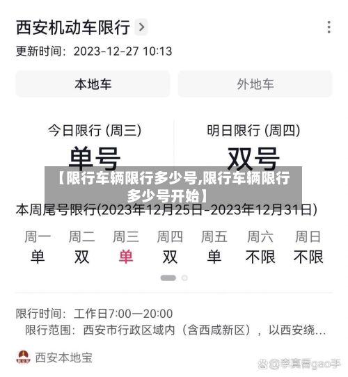 【限行车辆限行多少号,限行车辆限行多少号开始】