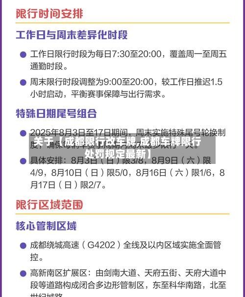 关于【成都限行改车牌,成都车牌限行处罚规定最新】-第3张图片