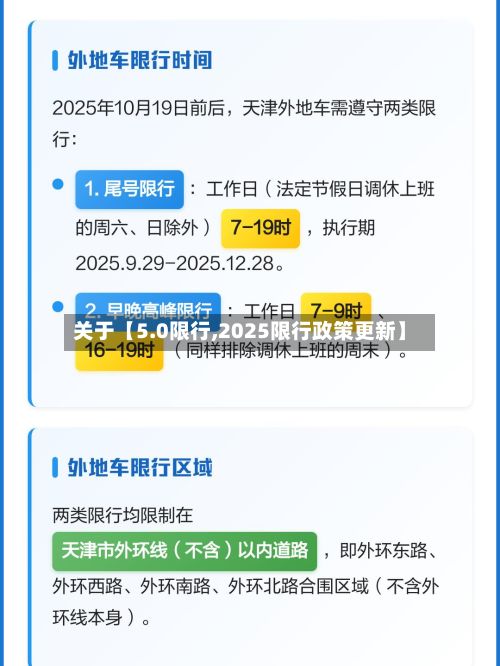 关于【5.0限行,2025限行政策更新】