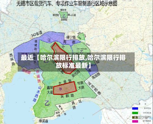 最近【哈尔滨限行排放,哈尔滨限行排放标准最新】-第2张图片