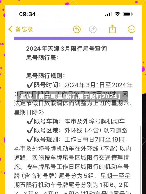 最近【南宁哪里限行,南宁限行2024】