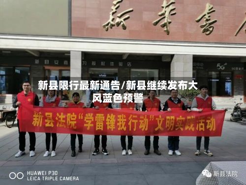 新县限行最新通告/新县继续发布大风蓝色预警-第2张图片