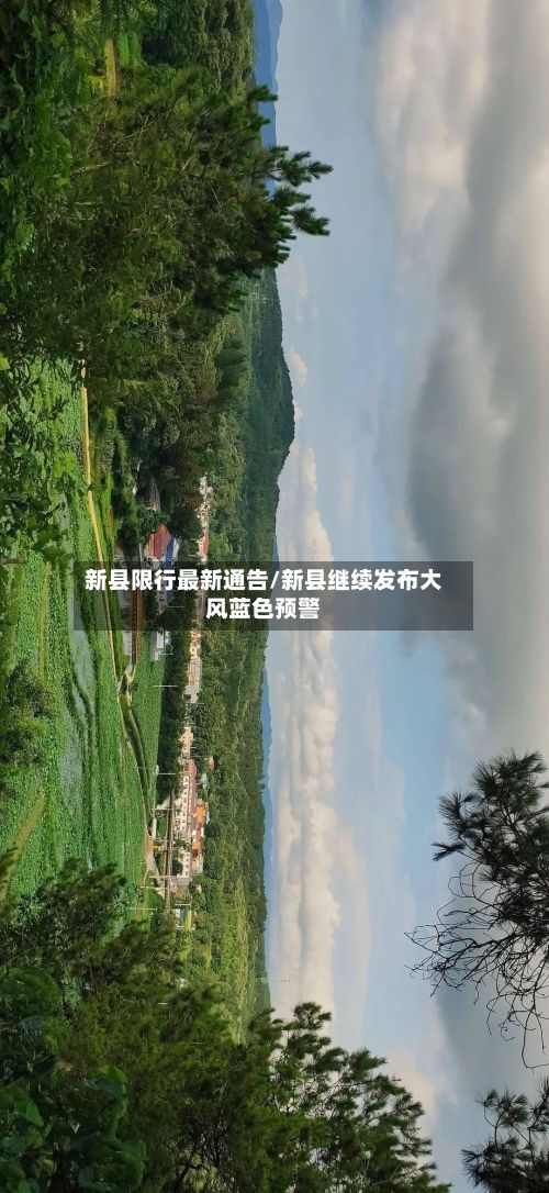 新县限行最新通告/新县继续发布大风蓝色预警
