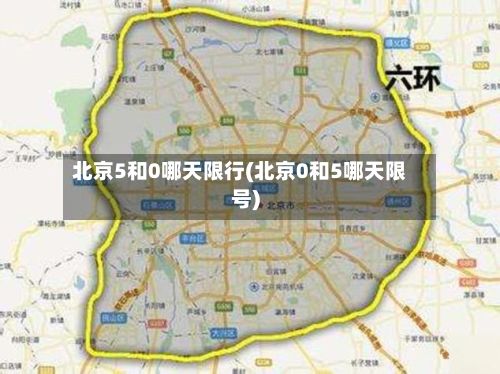北京5和0哪天限行(北京0和5哪天限号)-第2张图片