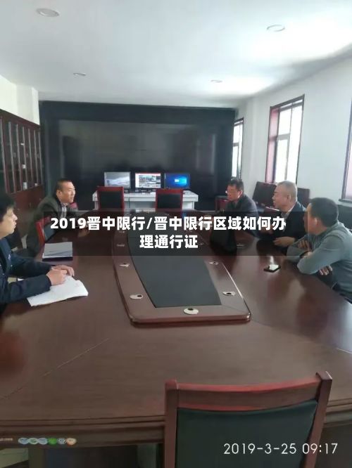 2019晋中限行/晋中限行区域如何办理通行证