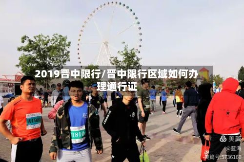2019晋中限行/晋中限行区域如何办理通行证-第2张图片