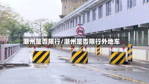 潮州是否限行/潮州是否限行外地车
