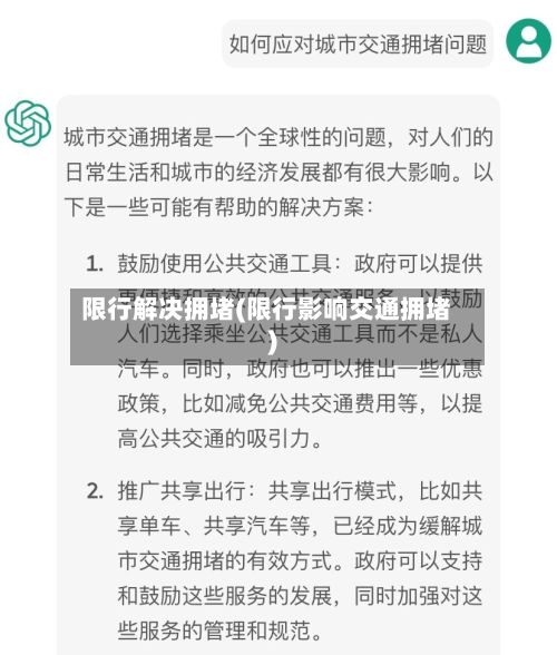 限行解决拥堵(限行影响交通拥堵)