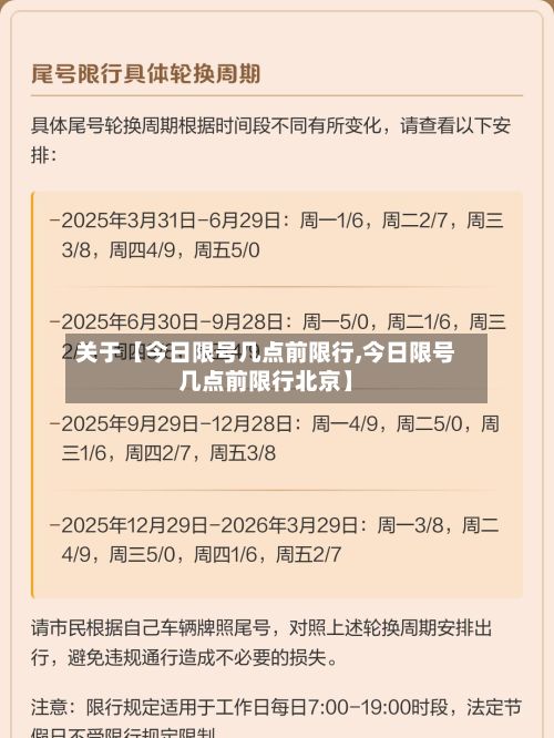 关于【今日限号几点前限行,今日限号几点前限行北京】