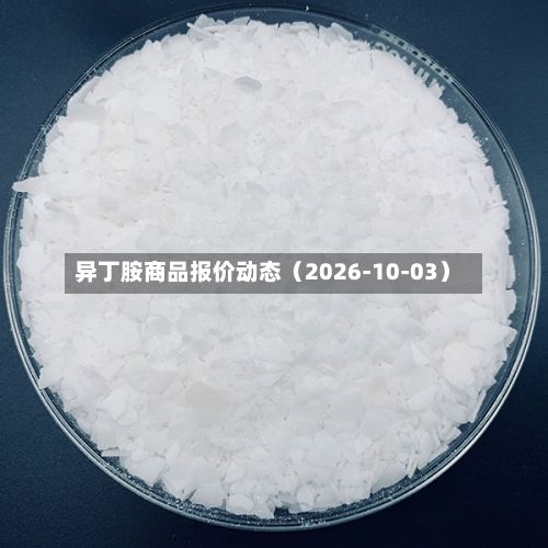异丁胺商品报价动态（2026-10-03）-第1张图片