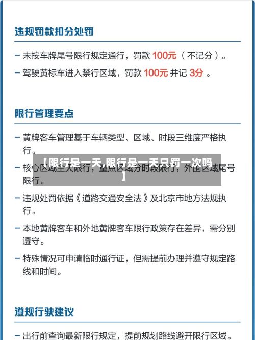 【限行是一天,限行是一天只罚一次吗】-第2张图片
