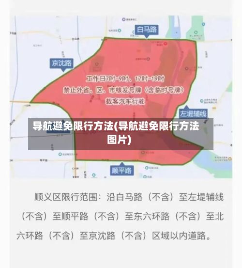 导航避免限行方法(导航避免限行方法图片)-第2张图片