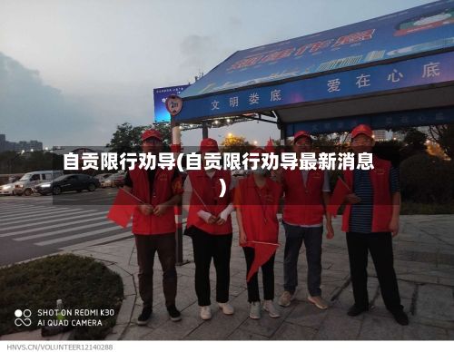 自贡限行劝导(自贡限行劝导最新消息)