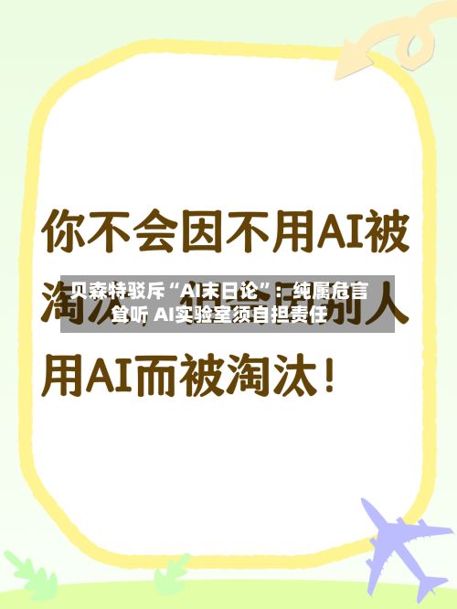 贝森特驳斥“AI末日论	”：纯属危言耸听 AI实验室须自担责任-第3张图片