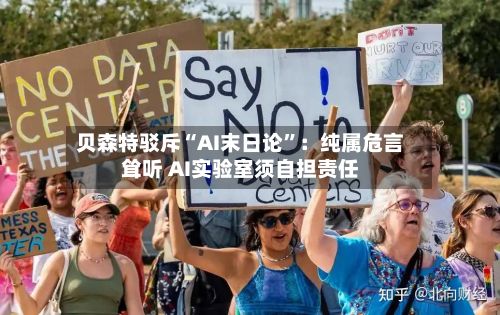 贝森特驳斥“AI末日论”：纯属危言耸听 AI实验室须自担责任-第2张图片