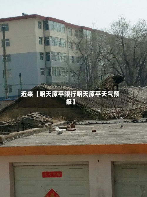近来【明天原平限行明天原平天气预报】