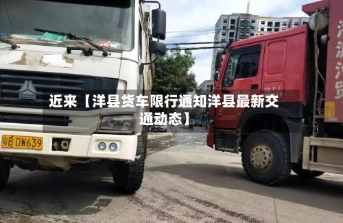 近来【洋县货车限行通知洋县最新交通动态】
