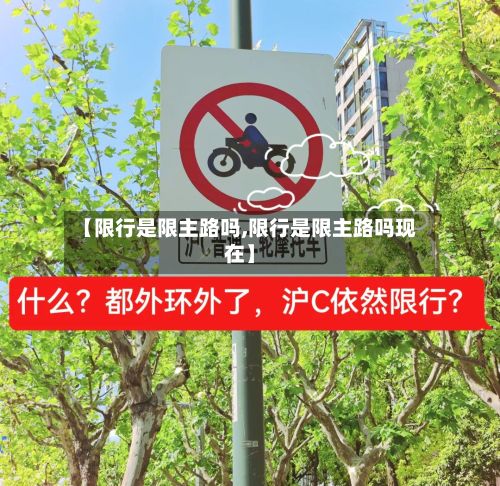 【限行是限主路吗,限行是限主路吗现在】
