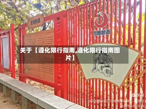 关于【遵化限行指南,遵化限行指南图片】