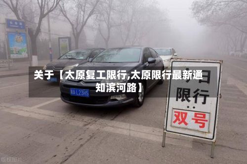 关于【太原复工限行,太原限行最新通知滨河路】-第2张图片