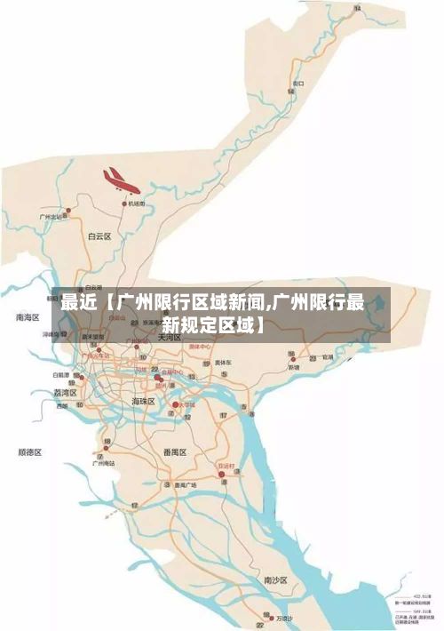 最近【广州限行区域新闻,广州限行最新规定区域】