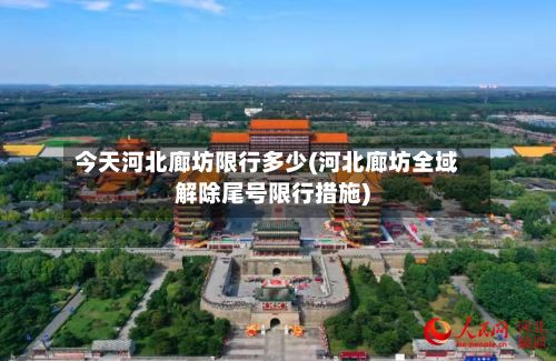 今天河北廊坊限行多少(河北廊坊全域解除尾号限行措施)