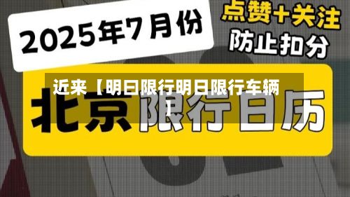近来【明曰限行明日限行车辆】