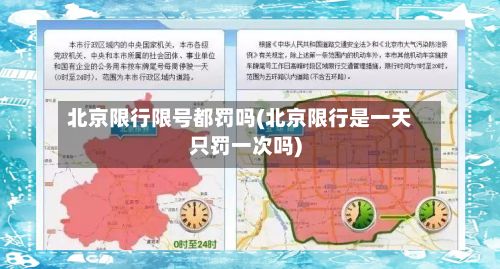 北京限行限号都罚吗(北京限行是一天只罚一次吗)-第2张图片