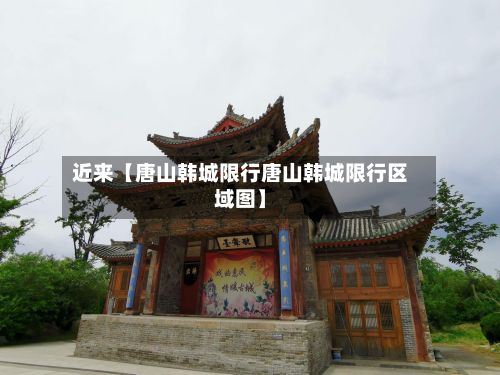 近来【唐山韩城限行唐山韩城限行区域图】