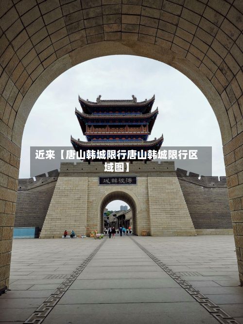 近来【唐山韩城限行唐山韩城限行区域图】-第2张图片