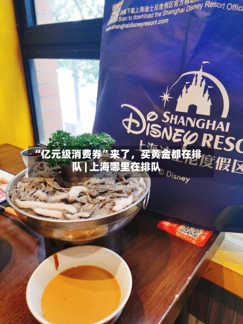 “亿元级消费券	”来了，买黄金都在排队 | 上海哪里在排队-第3张图片
