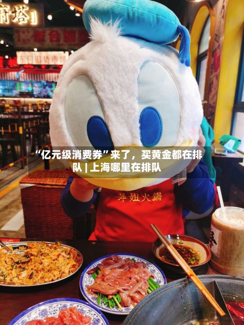 “亿元级消费券”来了，买黄金都在排队 | 上海哪里在排队