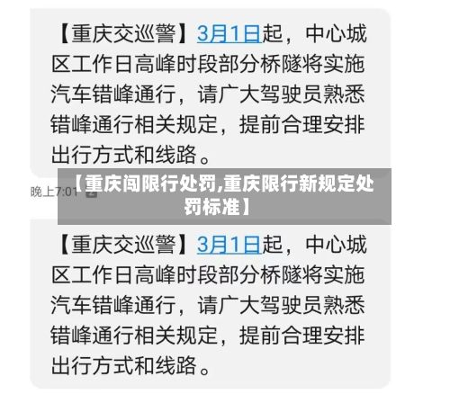 【重庆闯限行处罚,重庆限行新规定处罚标准】