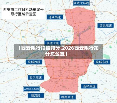 【西安限行拍照扣分,2026西安限行扣分怎么算】-第2张图片