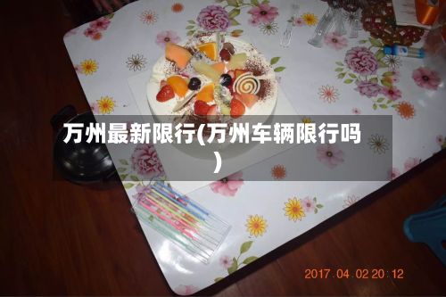万州最新限行(万州车辆限行吗)-第2张图片