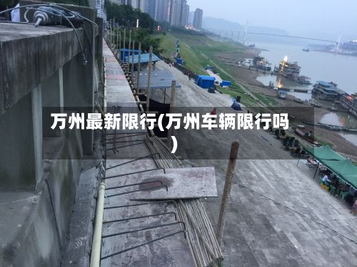 万州最新限行(万州车辆限行吗)