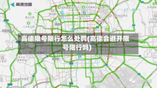 高德限号限行怎么处罚(高德会避开限号限行吗)
