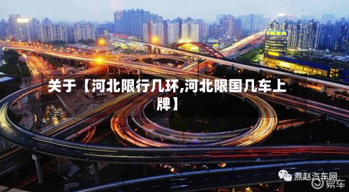 关于【河北限行几环,河北限国几车上牌】