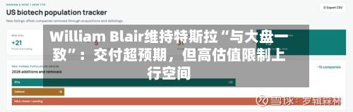 William Blair维持特斯拉“与大盘一致”：交付超预期，但高估值限制上行空间-第2张图片
