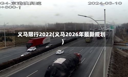 义马限行2022(义马2026年最新规划)-第2张图片
