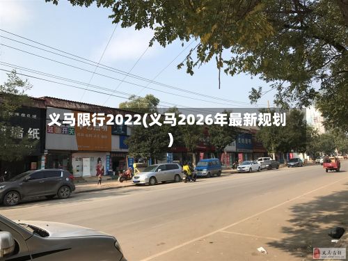 义马限行2022(义马2026年最新规划)