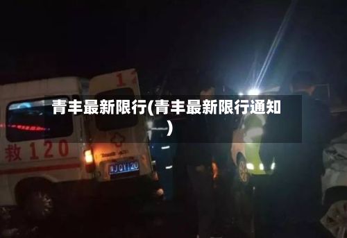 青丰最新限行(青丰最新限行通知)
