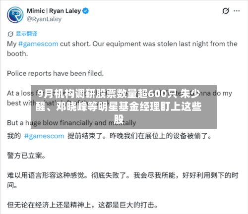 9月机构调研股票数量超600只 朱少醒、邓晓峰等明星基金经理盯上这些股-第3张图片