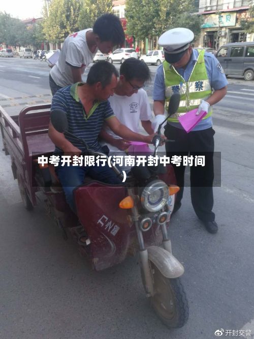 中考开封限行(河南开封中考时间)