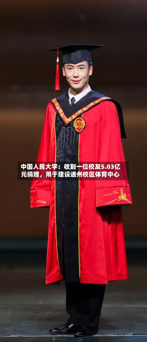 中国人民大学：收到一位校友5.03亿元捐赠，用于建设通州校区体育中心-第2张图片