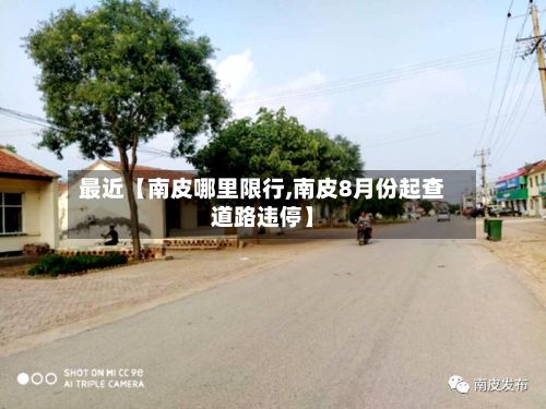 最近【南皮哪里限行,南皮8月份起查道路违停】