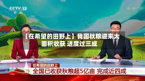 【在希望的田野上】我国秋粮迎来大面积收获 进度过三成