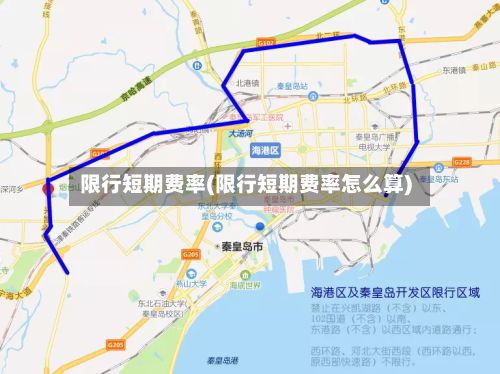 限行短期费率(限行短期费率怎么算)