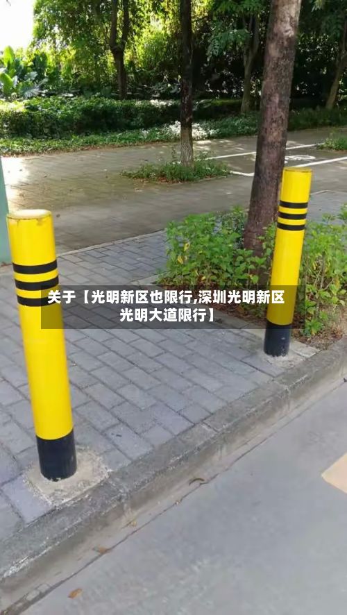 关于【光明新区也限行,深圳光明新区光明大道限行】