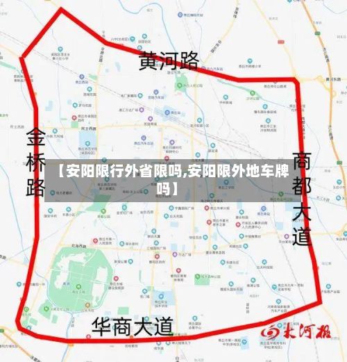 【安阳限行外省限吗,安阳限外地车牌吗】-第2张图片